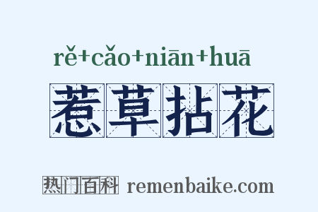 惹草拈花是什么意思的图片